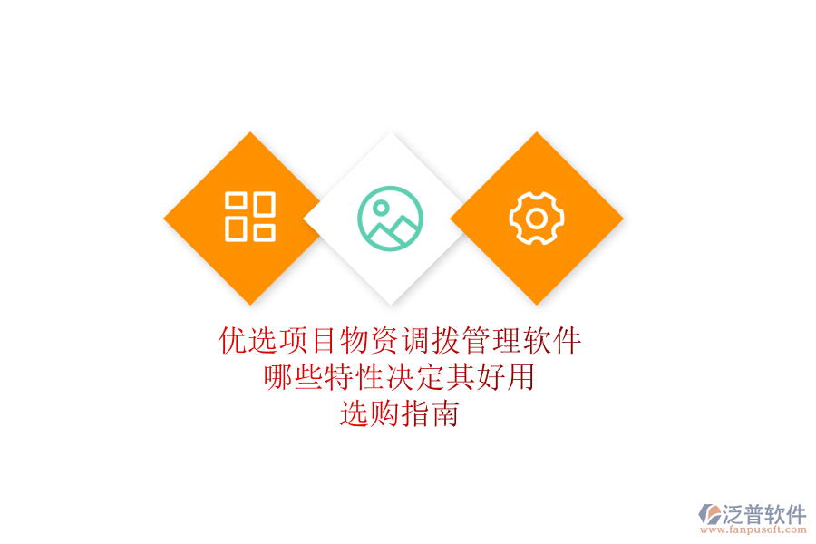 優(yōu)選項目物資調撥管理軟件，哪些特性決定其好用？選購指南