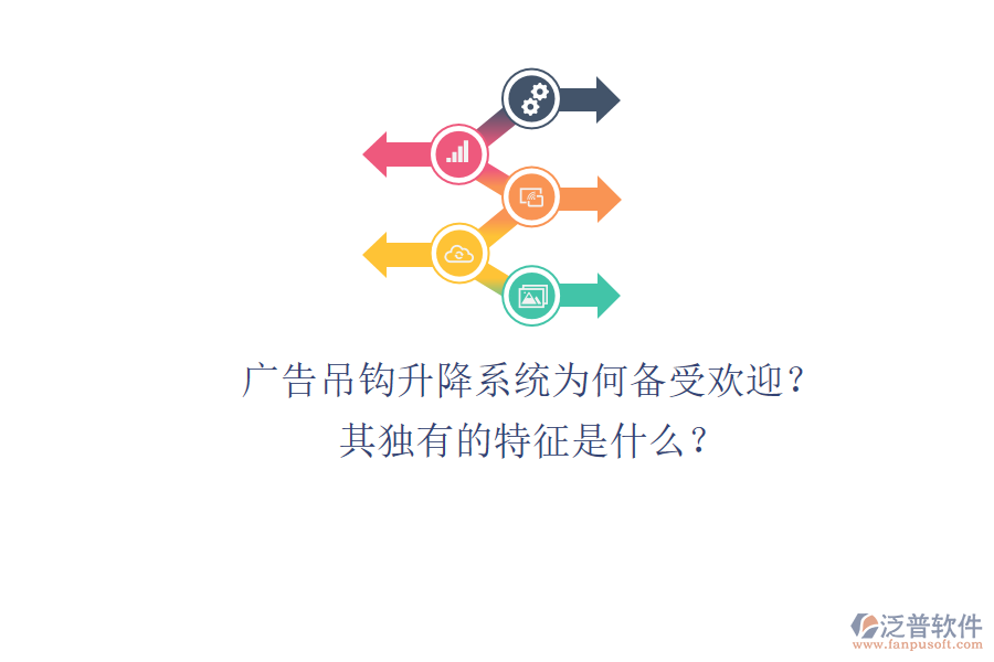 廣告吊鉤升降系統(tǒng)為何備受歡迎？其獨有的特征是什么？