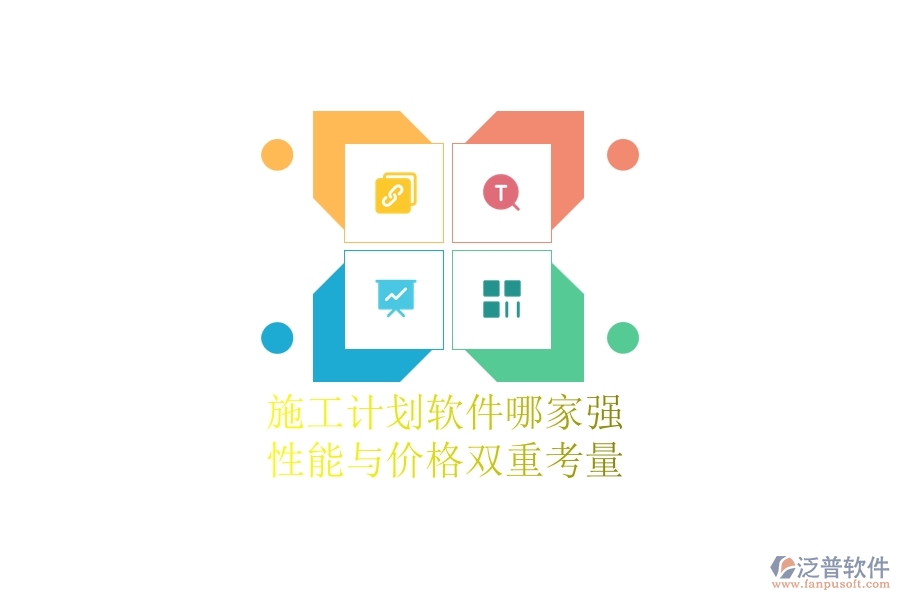 施工計(jì)劃軟件哪家強(qiáng)？性能與價(jià)格雙重考量