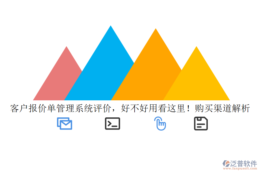 客戶報價單管理系統(tǒng)評價，好不好用看這里！購買渠道解析
