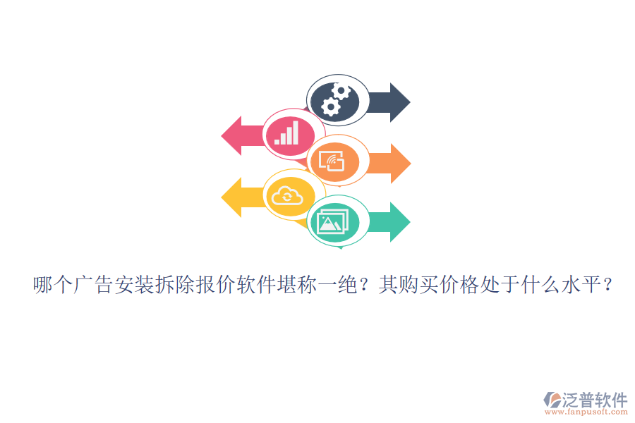 哪個(gè)廣告安裝拆除報(bào)價(jià)軟件堪稱一絕？其購(gòu)買價(jià)格處于什么水平？