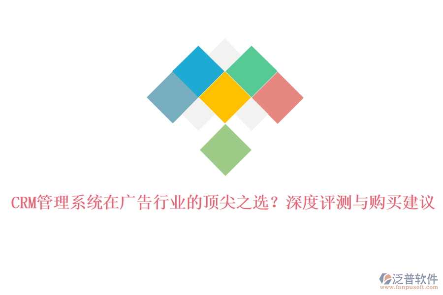 CRM管理系統(tǒng)在廣告行業(yè)的頂尖之選？深度評測與購買建議