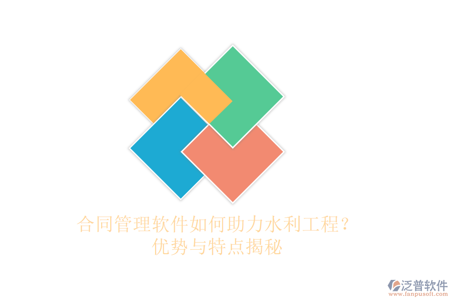 合同管理軟件如何助力水利工程？優(yōu)勢與特點揭秘