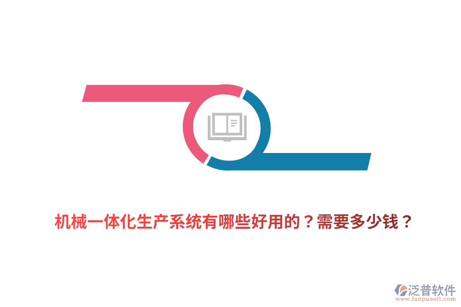 機(jī)械一體化生產(chǎn)系統(tǒng)有哪些好用的？需要多少錢？