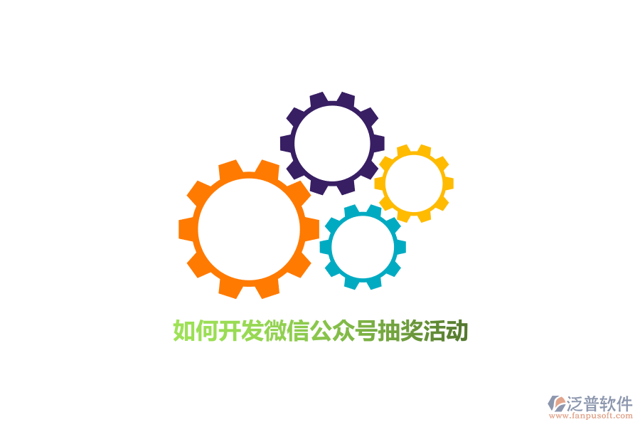 如何開發(fā)微信公眾號(hào)抽獎(jiǎng)活動(dòng)？