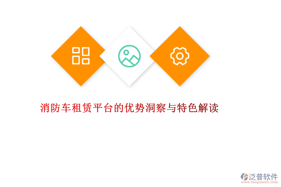 消防車租賃平臺(tái)的優(yōu)勢(shì)洞察與特色解讀