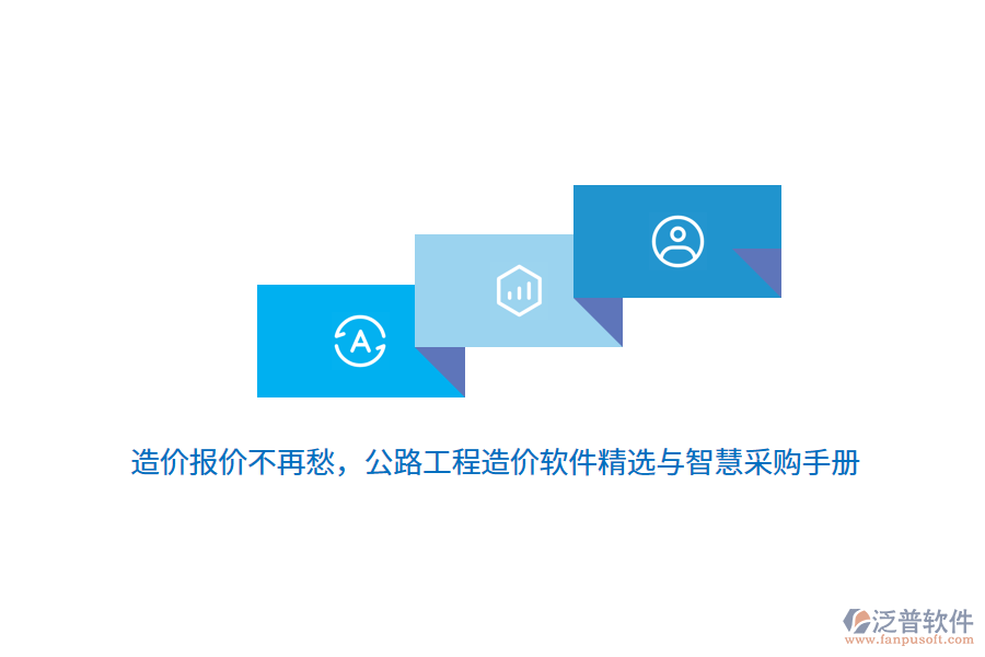 造價(jià)報(bào)價(jià)不再愁，公路工程造價(jià)軟件精選與智慧采購(gòu)手冊(cè)