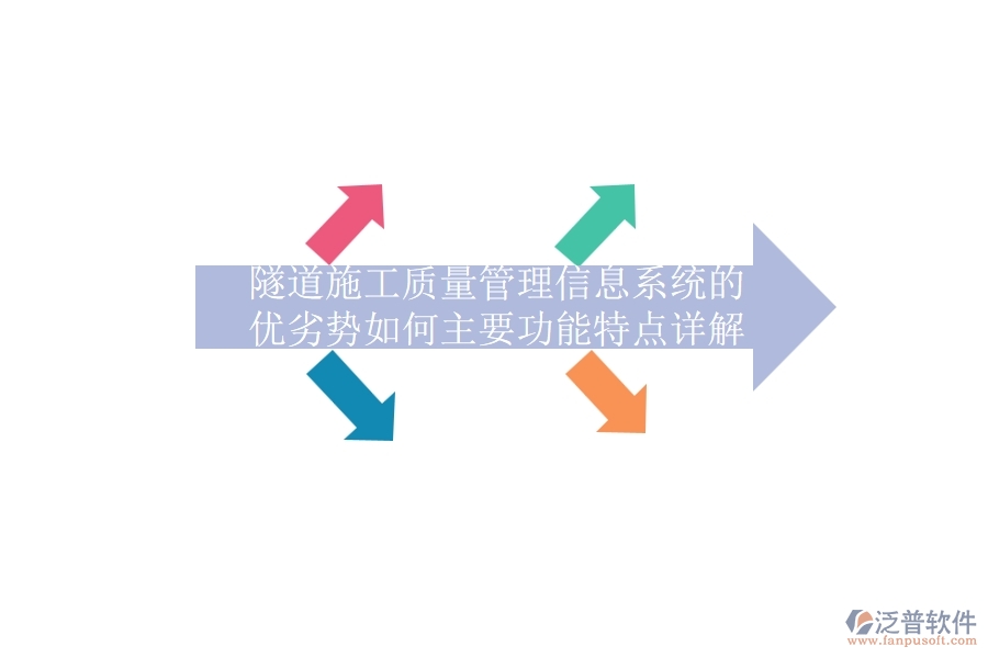 隧道施工質(zhì)量管理信息系統(tǒng)的優(yōu)劣勢如何？主要功能特點(diǎn)詳解？
