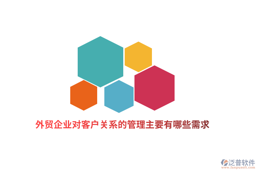 外貿(mào)企業(yè)對客戶關(guān)系的管理主要有哪些需求？   