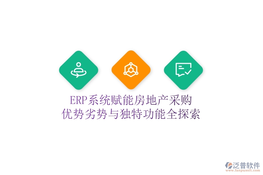 ERP系統(tǒng)賦能房地產(chǎn)采購(gòu)：優(yōu)勢(shì)、劣勢(shì)與獨(dú)特功能全探索