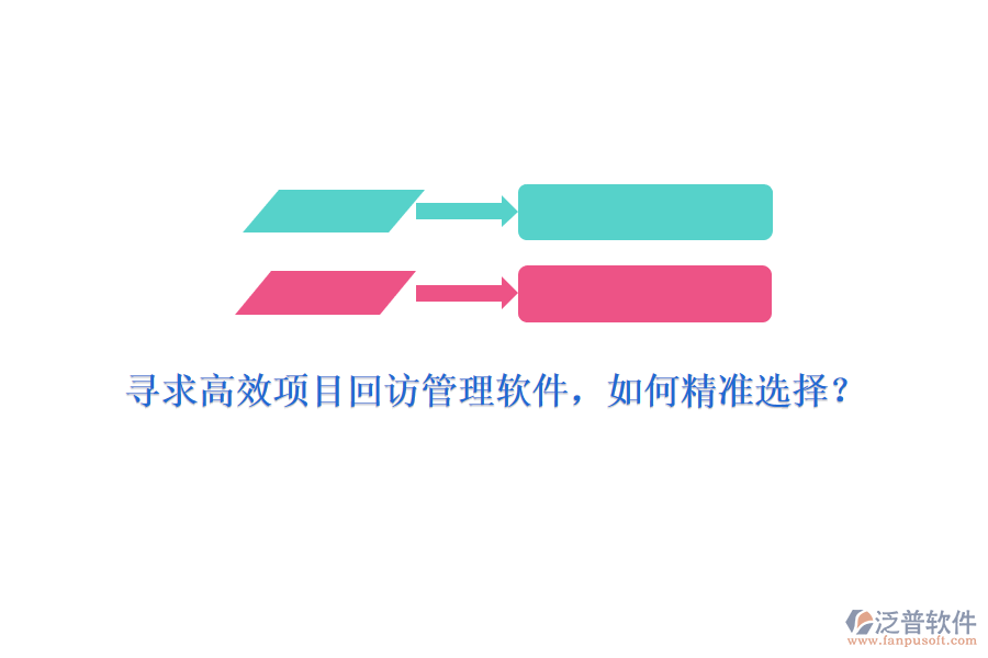 尋求高效項(xiàng)目回訪(fǎng)管理軟件，如何精準(zhǔn)選擇？