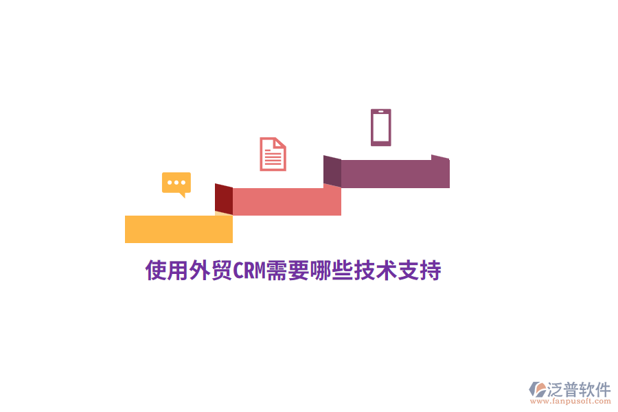 使用外貿(mào)CRM需要哪些技術(shù)支持？