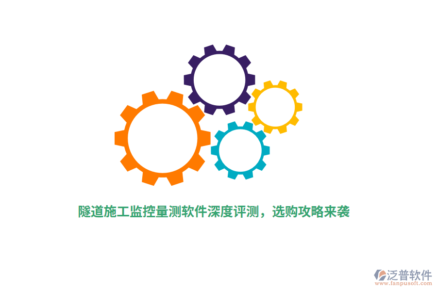 隧道施工監(jiān)控量測軟件深度評測，選購攻略來襲