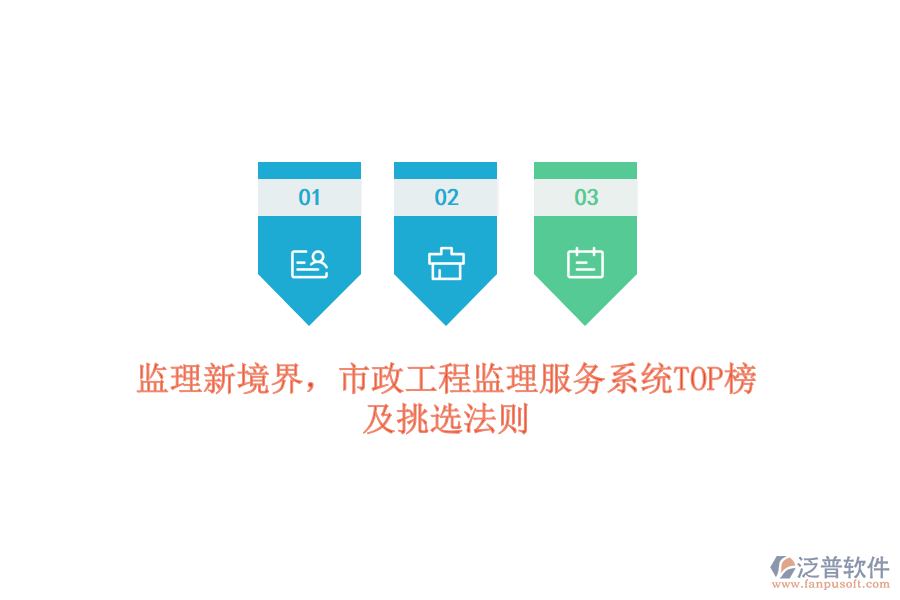 監(jiān)理新境界，市政工程監(jiān)理服務(wù)系統(tǒng)TOP榜及挑選法則
