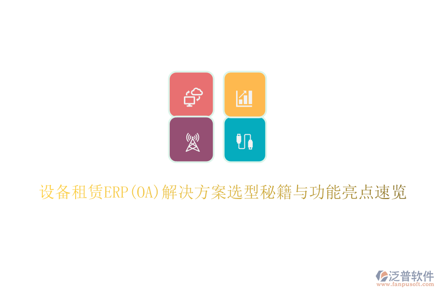 設(shè)備租賃ERP(OA)解決方案選型秘籍與功能亮點(diǎn)速覽