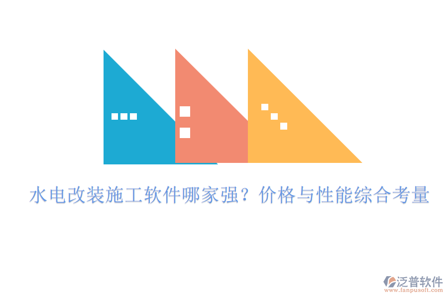 水電改裝施工軟件哪家強(qiáng)？價(jià)格與性能綜合考量