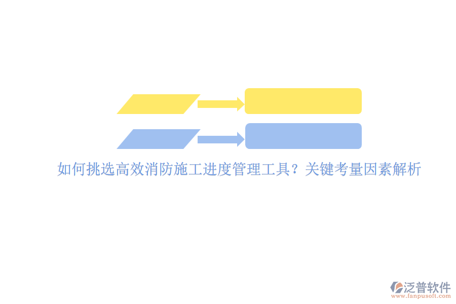 如何挑選高效消防施工進(jìn)度管理工具？關(guān)鍵考量因素解析