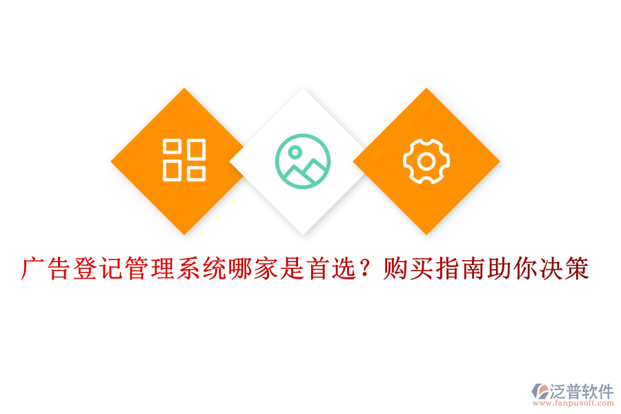 廣告登記管理系統(tǒng)哪家是首選？購買指南助你決策