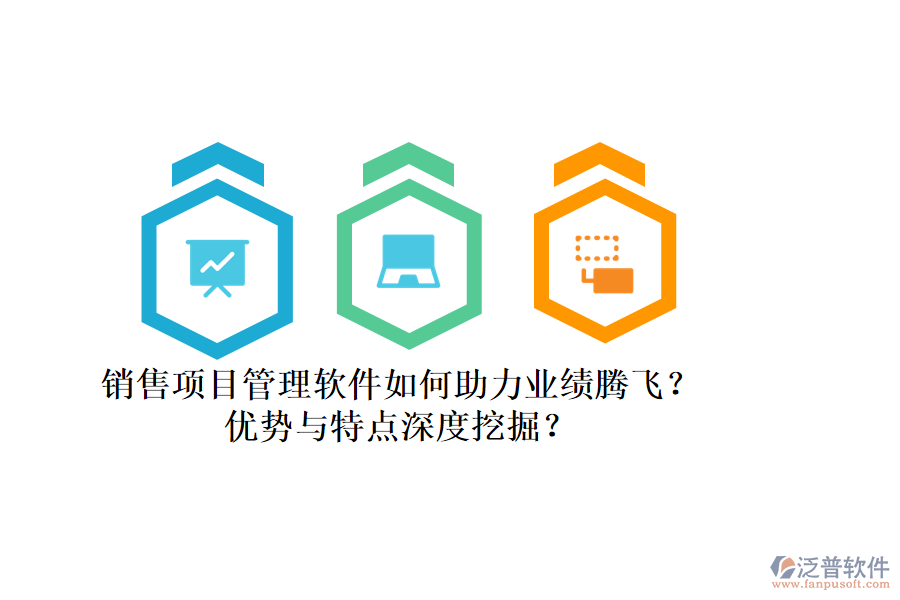 銷售項(xiàng)目管理軟件如何助力業(yè)績騰飛？優(yōu)勢與特點(diǎn)深度挖掘？