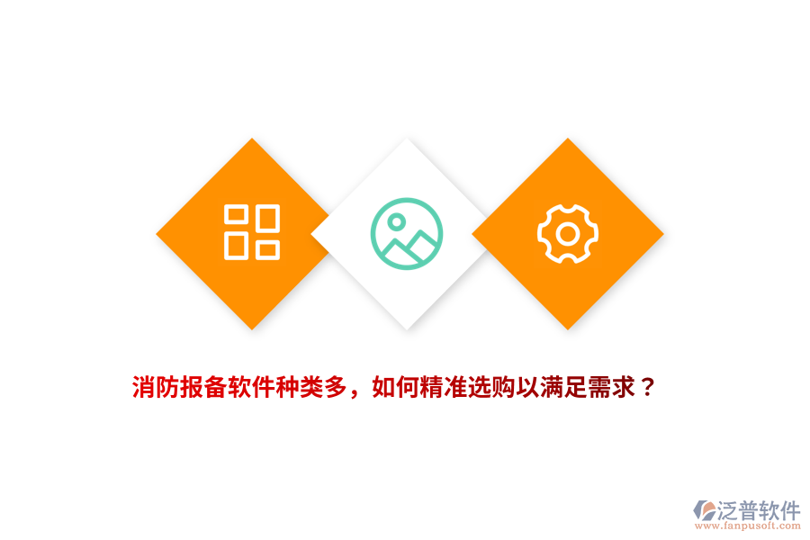 消防報(bào)備軟件種類多，如何精準(zhǔn)選購以滿足需求？