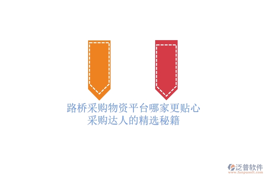 路橋采購物資平臺哪家更貼心？采購達人的精選秘籍