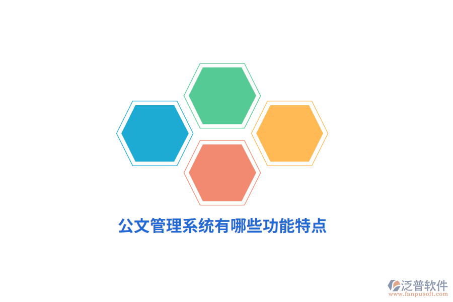 公文管理系統(tǒng)有哪些功能特點(diǎn)？