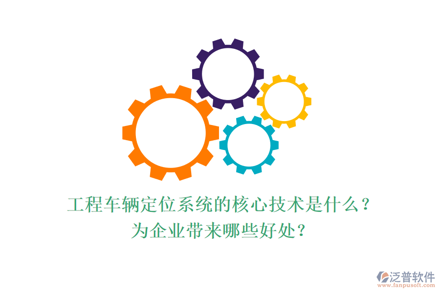 工程車輛定位系統(tǒng)的核心技術(shù)是什么？為企業(yè)帶來哪些好處？