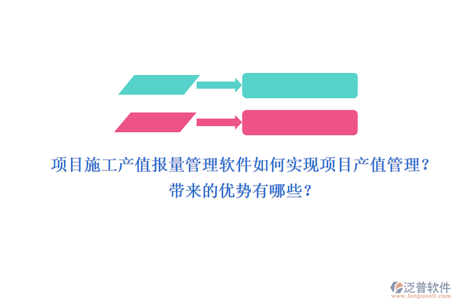 項(xiàng)目施工產(chǎn)值報(bào)量管理軟件如何實(shí)現(xiàn)項(xiàng)目產(chǎn)值管理？帶來的優(yōu)勢有哪些？