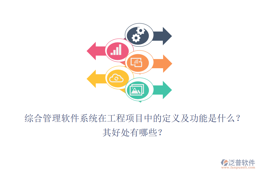 綜合管理軟件系統(tǒng)在工程項(xiàng)目中的定義及功能是什么？其好處有哪些？