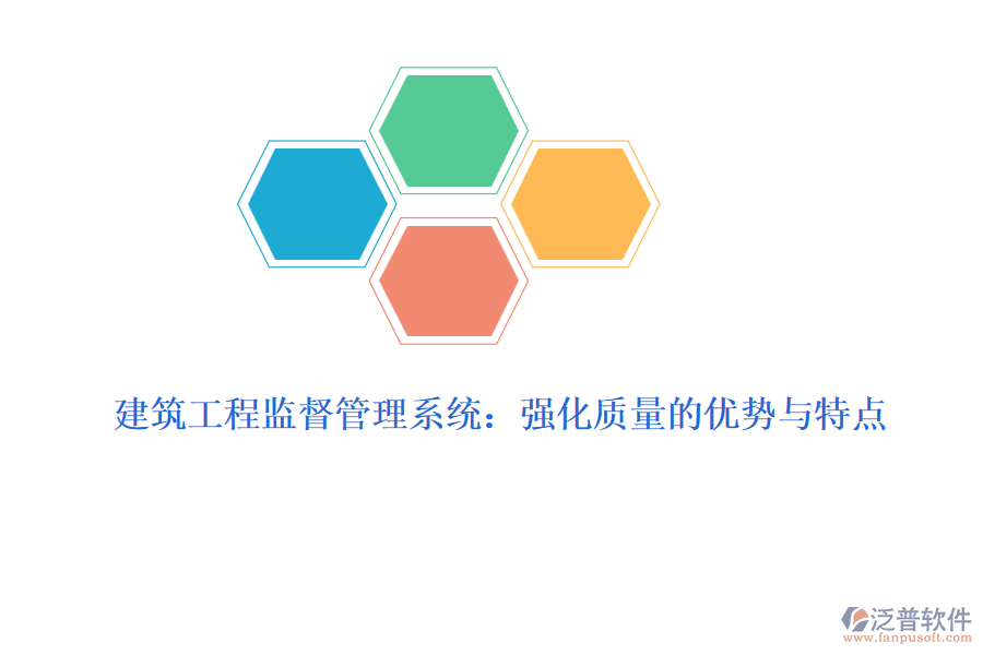 建筑工程監(jiān)督管理系統(tǒng)：強化質量的優(yōu)勢與特點