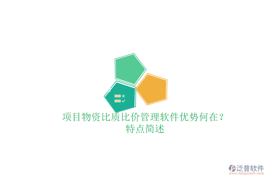 項(xiàng)目物資比質(zhì)比價管理軟件，優(yōu)勢何在？特點(diǎn)簡述