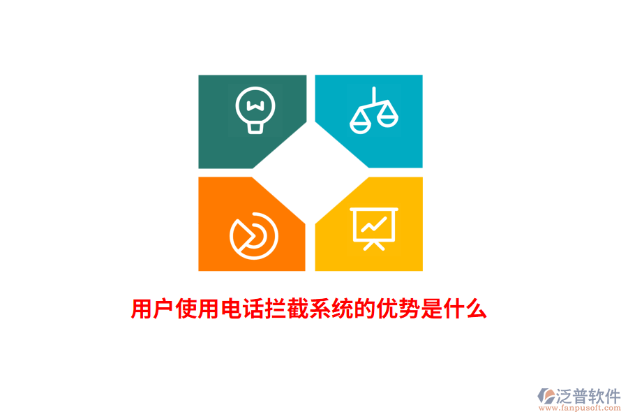 用戶使用電話攔截系統(tǒng)的優(yōu)勢是什么？