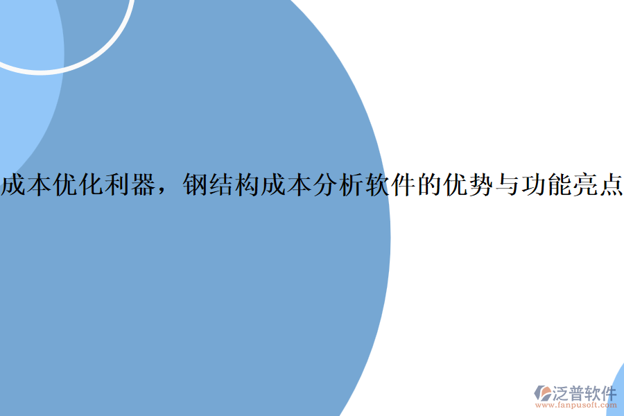 成本優(yōu)化利器，鋼結(jié)構(gòu)成本分析軟件的優(yōu)勢與功能亮點(diǎn)