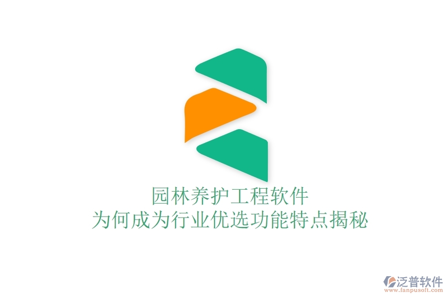 園林養(yǎng)護工程軟件：為何成為行業(yè)優(yōu)選？功能特點揭秘！