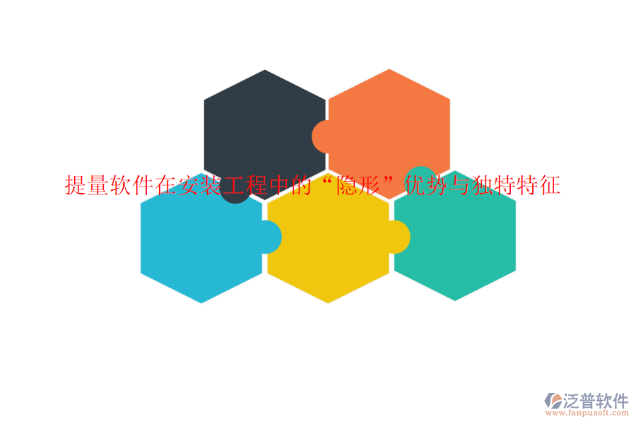 提量軟件在安裝工程中的&ldquo;隱形&rdquo;優(yōu)勢(shì)與獨(dú)特特征