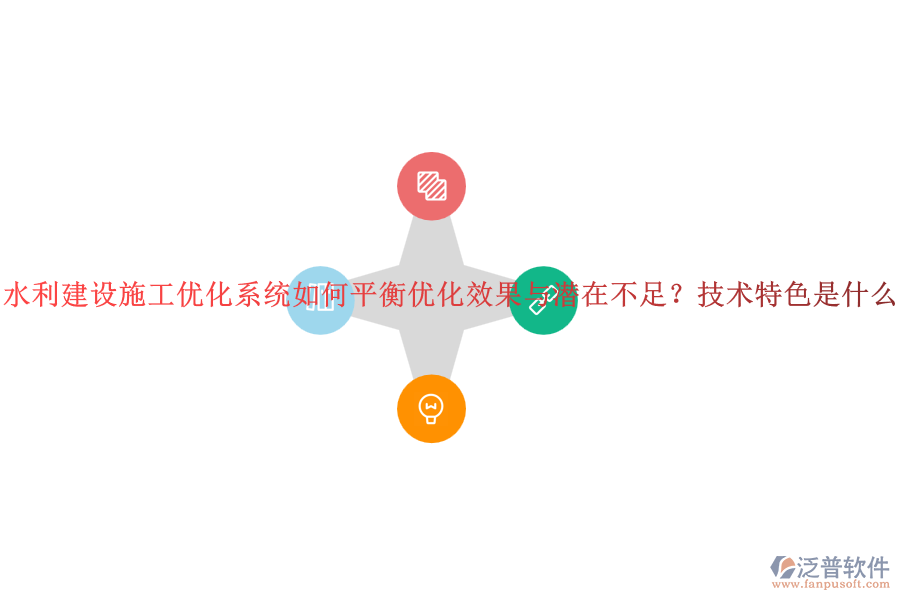 水利建設施工優(yōu)化系統(tǒng)如何平衡優(yōu)化效果與潛在不足？技術特色是什么？