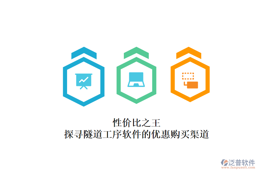 性價比之王？探尋隧道工序軟件的優(yōu)惠購買渠道