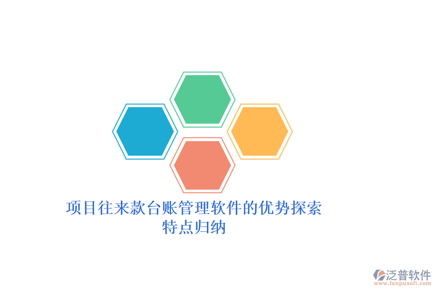 項(xiàng)目往來款臺賬管理軟件的優(yōu)勢探索，特點(diǎn)歸納