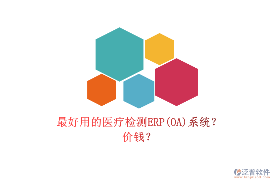最好用的醫(yī)療檢測(cè)ERP(OA)系統(tǒng)？ 價(jià)錢？