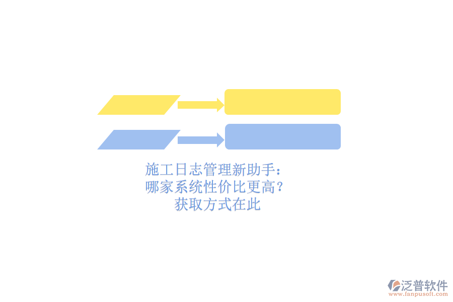 施工日志管理新助手：哪家系統(tǒng)性價(jià)比更高？獲取方式在此