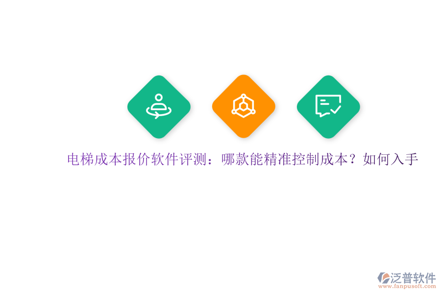 電梯成本報價軟件評測：哪款能精準控制成本？如何入手