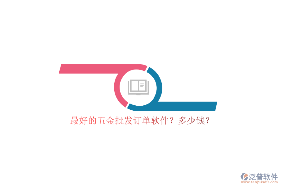 最好的五金批發(fā)訂單軟件？多少錢？