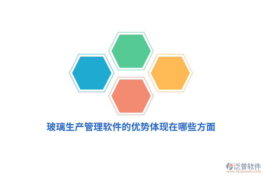 玻璃生產(chǎn)管理軟件的優(yōu)勢(shì)體現(xiàn)在哪些方面？