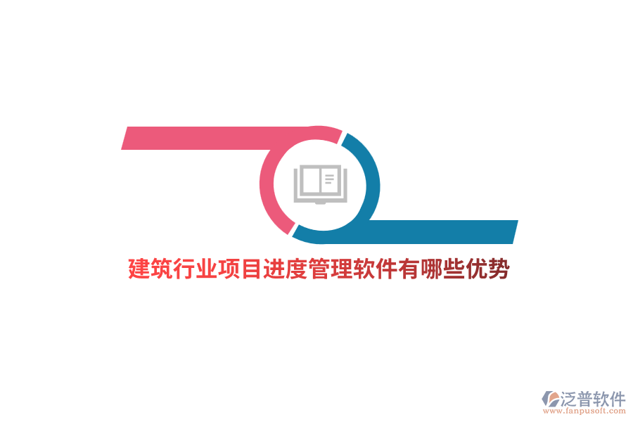 建筑行業(yè)項(xiàng)目進(jìn)度管理軟件有哪些優(yōu)勢(shì)？