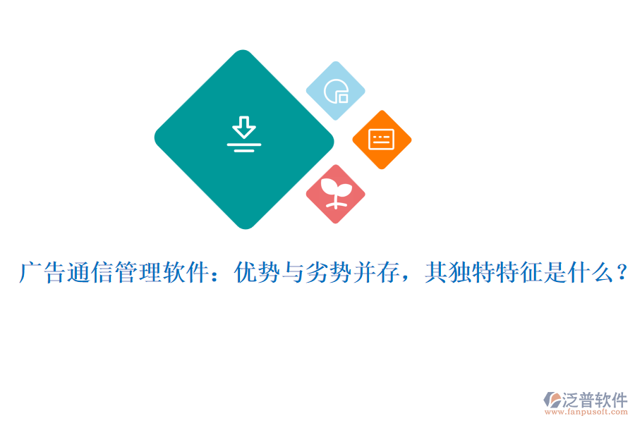 廣告通信管理軟件：優(yōu)勢(shì)與劣勢(shì)并存，其獨(dú)特特征是什么？