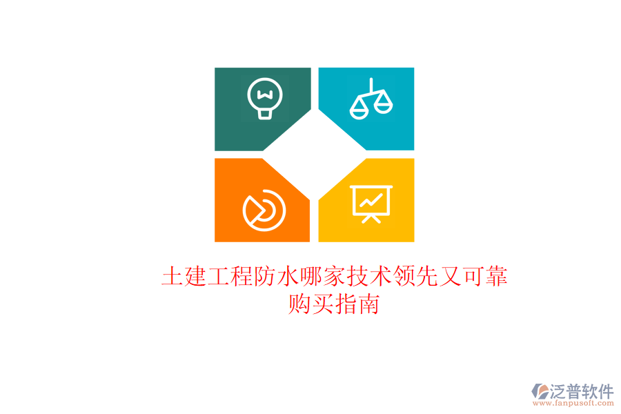 土建工程防水哪家技術(shù)領(lǐng)先又可靠？購(gòu)買指南