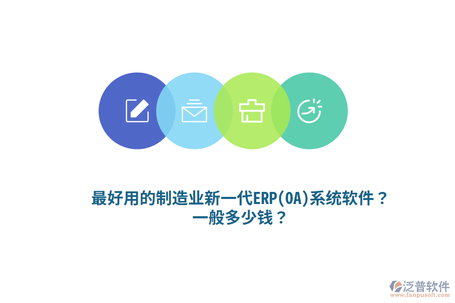 最好用的制造業(yè)新一代ERP(OA)系統(tǒng)軟件？一般多少錢？