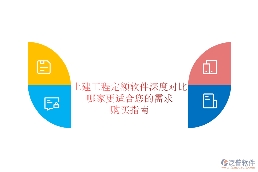 土建工程定額軟件深度對比，哪家更適合您的需求？購買指南