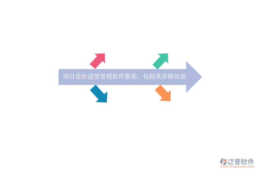 項(xiàng)目造價(jià)進(jìn)度管理軟件推薦，包括其價(jià)格信息？