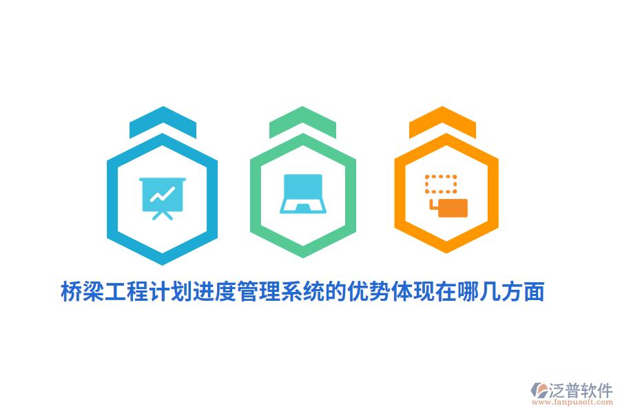 橋梁工程計(jì)劃進(jìn)度管理系統(tǒng)的優(yōu)勢體現(xiàn)在哪幾方面？